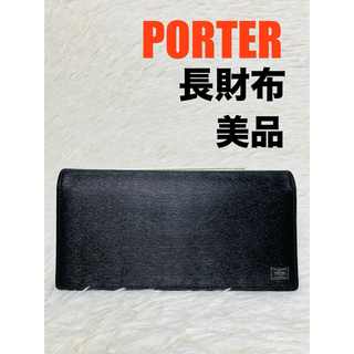 ポーター(PORTER)の【美品】PORTER　長財布　二つ折り　黒　ブラック　ポーター(長財布)