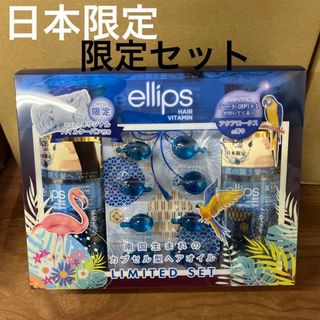 エリップス(ellips)のellips  青  限定セット(トリートメント)