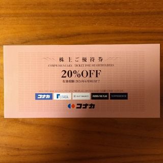 コナカ(KONAKA)のスーツセレクト コナカ 株主優待 割引券 20%off(ショッピング)