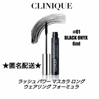 クリニーク(CLINIQUE)の★匿名配送★クリニーク ラッシュパワーマスカラ ロング ウェアリング01(マスカラ)