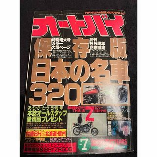 オートバイ　保存版　日本の名車　320  1989年　超希少プレミア本　送料無料(車/バイク)