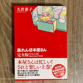 暴れん坊本屋さん完全版(少女漫画)