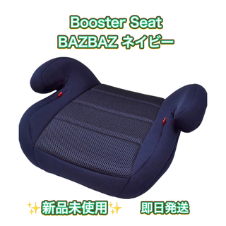 【新品未使用】Booster Seat BAZBAZ ネイビー(自動車用チャイルドシート本体)