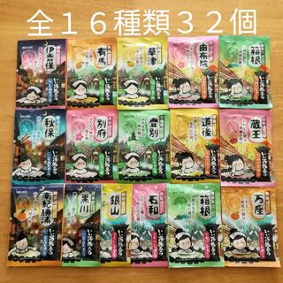 ハクゲンアース(Hakugen Earth)の★にごり湯 16種類2セット★　入浴剤　いい湯旅立ち　合計32個(入浴剤/バスソルト)