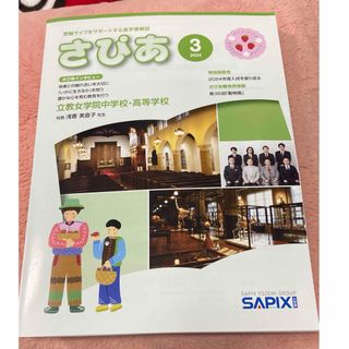 「さぴあ」サピックス進学情報誌【No.672】(語学/参考書)