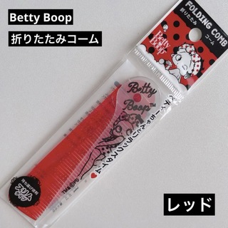 ベティブープ(Betty Boop)のベティ・ブープ Betty Boop 折りたたみコーム レッド ベティーブープ(ヘアブラシ/クシ)