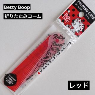 ベティブープ(Betty Boop)のベティ・ブープ Betty Boop 折りたたみコーム レッド ベティーブープ(ヘアブラシ/クシ)