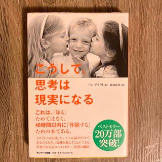 サンマークシュッパン(サンマーク出版)のこうして、思考は現実になる(その他)