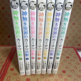 神無き世界のカミサマ活動1〜7(青年漫画)