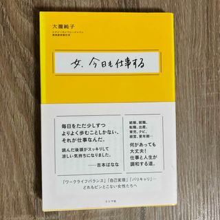 女、今日も仕事する　ビジネス書(ビジネス/経済)