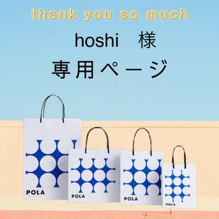 ポーラ(POLA)のhoshi様専用ページ(サンプル/トライアルキット)