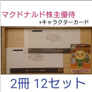 マクドナルド(マクドナルド)のマクドナルド 株主優待券 2冊　+キャラクターカード(その他)