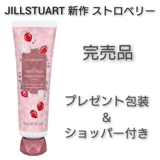 ジルスチュアート(JILLSTUART)のJILLSTUART ハンドクリーム ストロベリー ショコララテ トリーツ(ハンドクリーム)