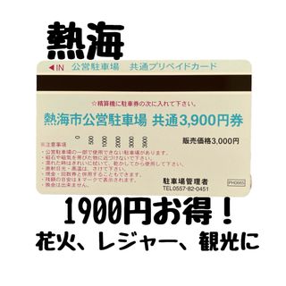 熱海公営駐車場　共通プリペイドカード(その他)