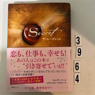 カドカワショテン(角川書店)のザ・シークレット　ロンダ・バーン　帯付き(その他)