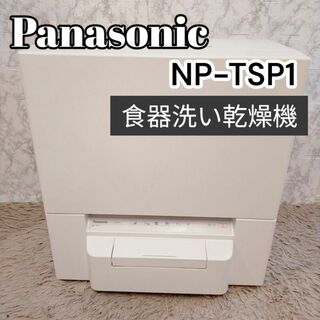 パナソニック(Panasonic)の美品　NP-TSP1-W パナソニック 食器洗い乾燥機(食器洗い機/乾燥機)