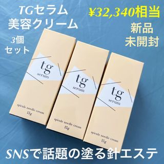 SNSで話題の塗る針エステ 　TGセラム   美容クリーム 3個 新品(フェイスクリーム)