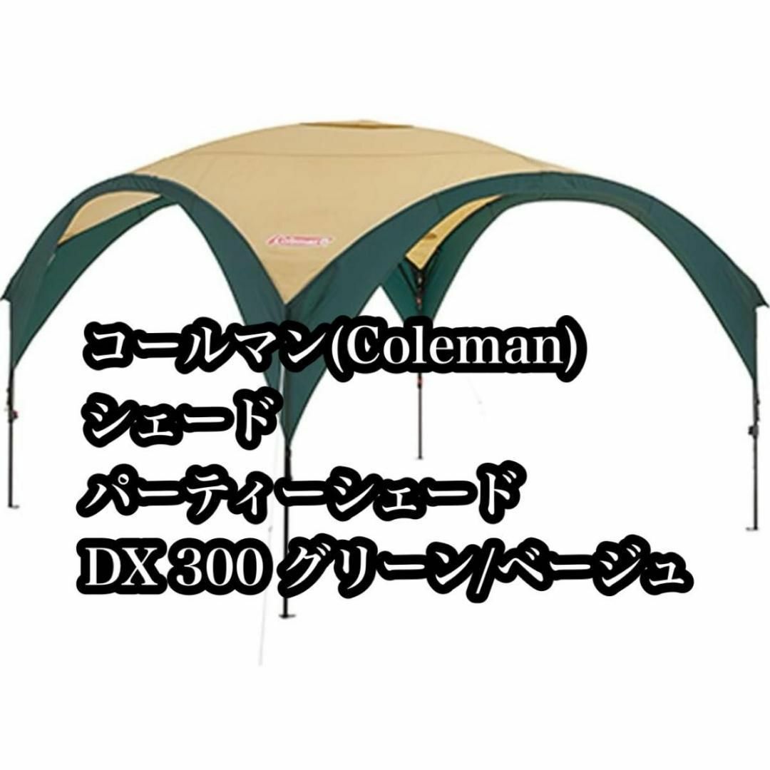 Coleman - 【使用感少】(Coleman) パーティーシェードDX 300グリーン