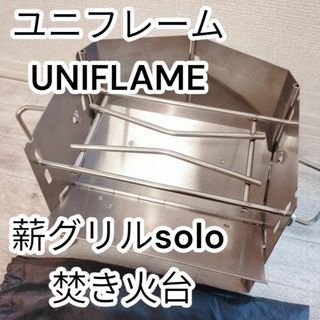 ユニフレーム(UNIFLAME)の美品　ユニフレーム UNIFLAME 薪グリルsolo 焚き火台(その他)