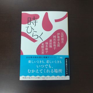 ブンゲイシュンジュウ(文藝春秋)の時ひらく / 辻村深月 / 文春文庫(その他)