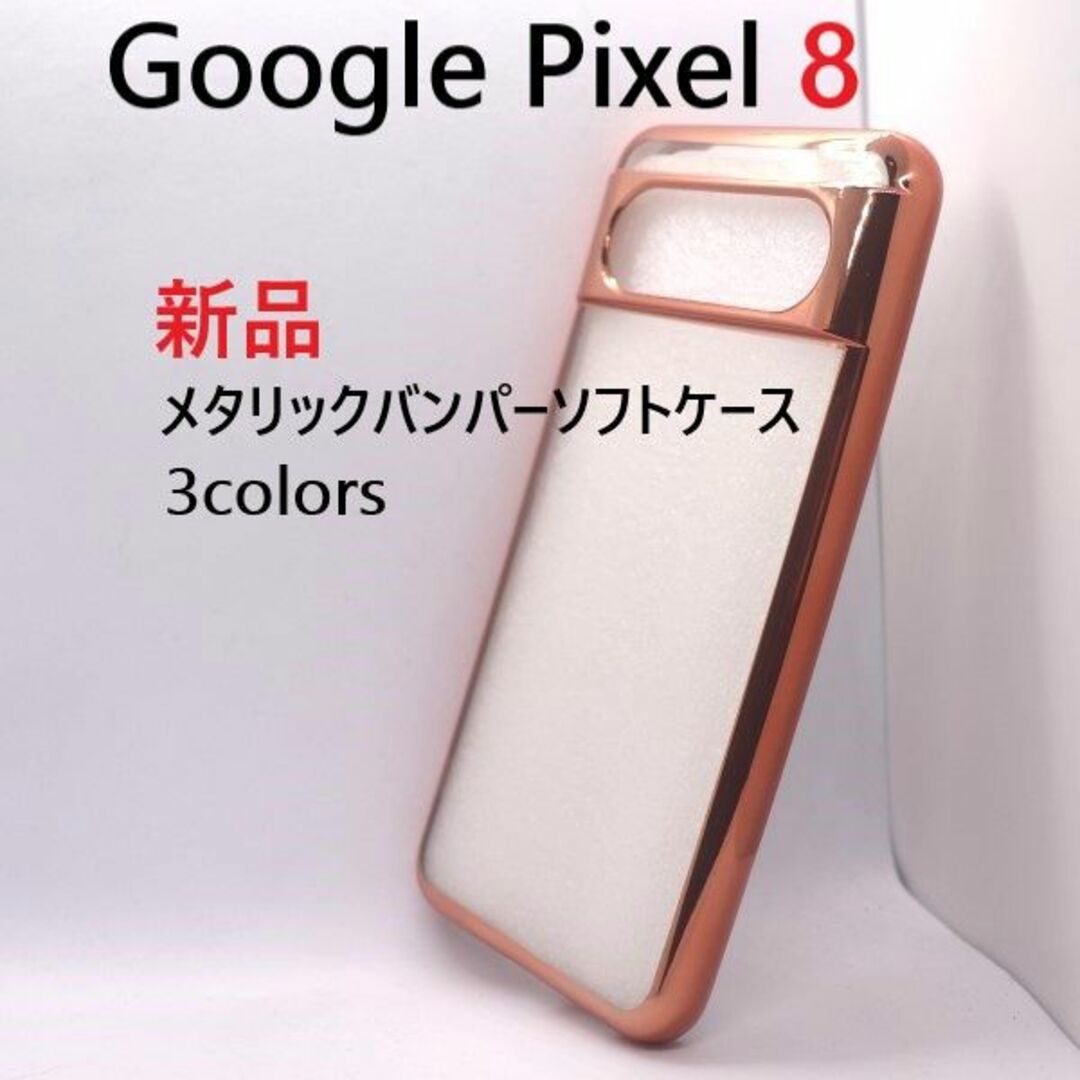 Google(グーグル)の新品■Google Pixel 8/Pixel8用メタリックBPソフトケースPK スマホ/家電/カメラのスマホアクセサリー(Androidケース)の商品写真