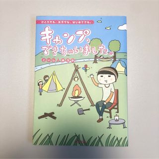 キャンプ、できちゃいました。 ひとりでも、女子でも、はじめてでも。(趣味/スポーツ/実用)