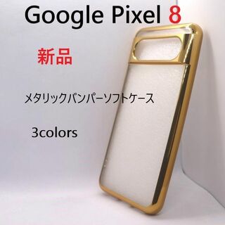 グーグル(Google)の新品■Google Pixel 8/Pixel8用メタリックBPソフトケース金色(Androidケース)