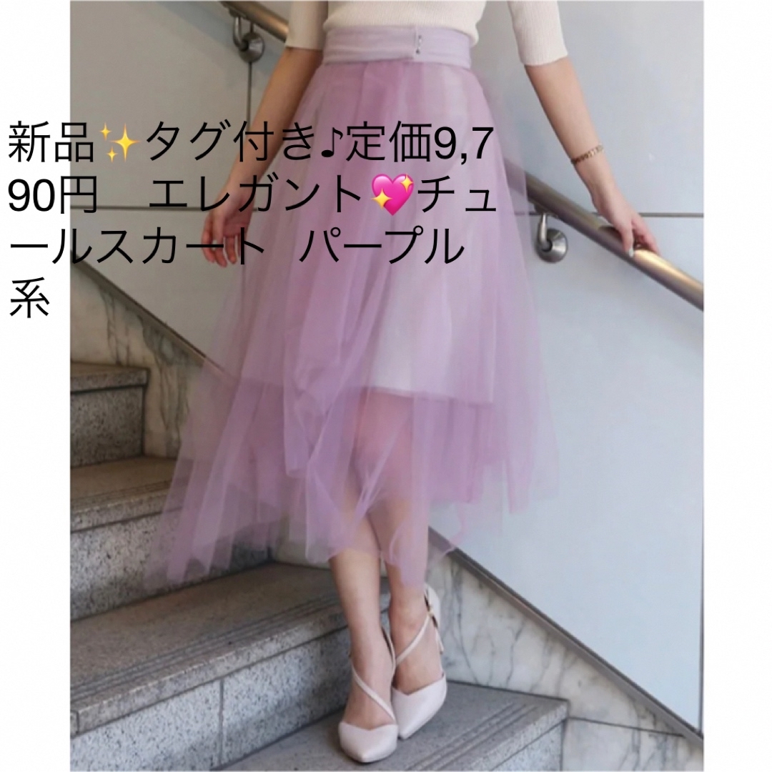 新品✨タグ付き♪定価9,790円　エレガント💖チュールスカート  パープル系 レディースのスカート(その他)の商品写真