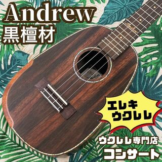 【Andrew ukulele】黒檀材(エボニー)のエレキ・コンサートウクレレ(コンサートウクレレ)