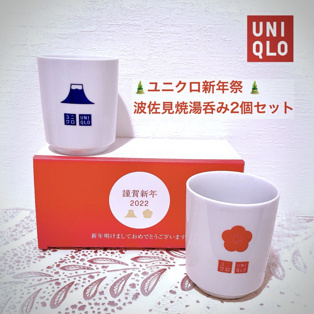 UNIQLO(ユニクロ)のユニクロ感謝祭ノベルティ波佐見焼夫婦湯呑みタッパー5点セットマルチコンテナ非売品 インテリア/住まい/日用品のキッチン/食器(食器)の商品写真