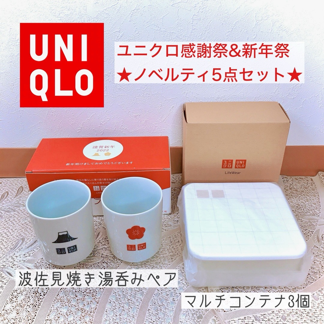 UNIQLO(ユニクロ)のユニクロ感謝祭ノベルティ波佐見焼夫婦湯呑みタッパー5点セットマルチコンテナ非売品 インテリア/住まい/日用品のキッチン/食器(食器)の商品写真