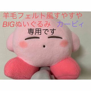 カービィ　ぬいぐるみ‼️羊毛フェルト夫婦すやすやBIGぬいぐるみ‼️(ぬいぐるみ)