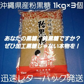 沖縄県産粉黒糖 1kg 3個 沖縄黒糖 純黒糖(調味料)