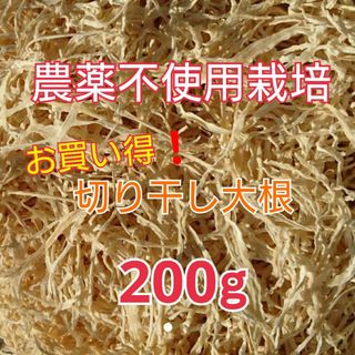 お買い得❗❗【農薬不使用栽培】 天日干し 切り干し大根 200g(乾物)