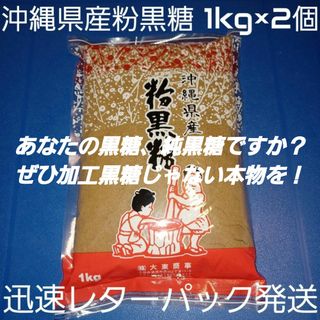 沖縄県産粉黒糖 1kg 2個 沖縄黒糖 純黒糖(調味料)