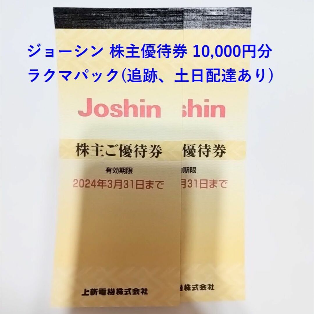 ノジマ 株主優待 10％割引券 10枚 来店ポイント500円分 4枚 匿名配送