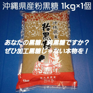 沖縄県産粉黒糖 1kg 1個 沖縄黒糖 純黒糖(調味料)