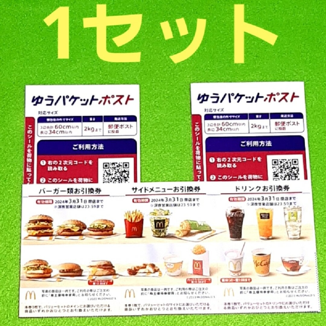 マクドナルド - マクドナルド 株主優待 1セット シール2枚の通販 by