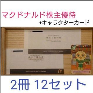 マクドナルド(マクドナルド)のマクドナルド 株主優待券 2冊　+キャラクターカード(その他)