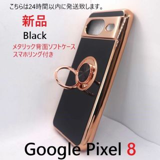 グーグル(Google)の即日発送■Google Pixel 8/Pixel8用メタリックソフトケース黒(Androidケース)