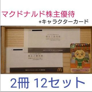 マクドナルド(マクドナルド)のマクドナルド 株主優待券 2冊　+キャラクターカード(その他)