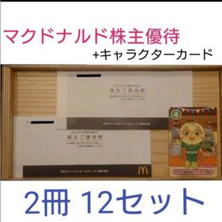 マクドナルド(マクドナルド)のマクドナルド 株主優待券 2冊　+キャラクターカード(その他)