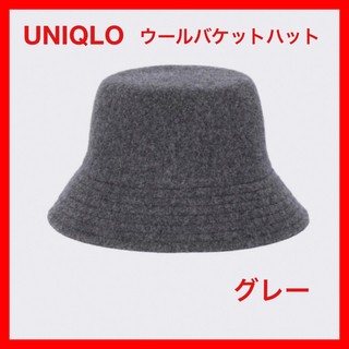 ユニクロ(UNIQLO)の【最終値下】【試着のみ美品】UNIQLO　ウールバケットハット　グレー(ハット)