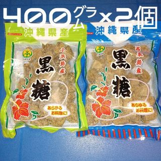 沖縄黒糖 400g×2個 小浜島産 西表島産 純黒糖(菓子/デザート)