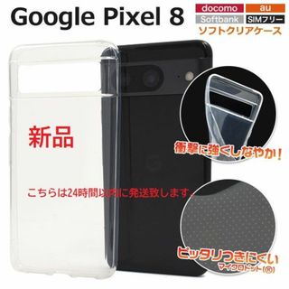 即日発送■Google Pixel 8/Pixel8用ドット加工ソフトケース透明