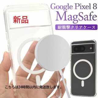 グーグル(Google)の即日発送■Google Pixel 8用MagSafe対応 耐衝撃クリアケース(Androidケース)