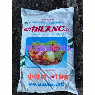 24年2月製造　粉状カルスNC-R　小分け　1kg 　春の土作り準備、土壌改良に(その他)