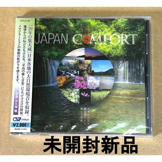 JAPAN COMFORT 日本の自然から解き放たれる癒しの音色(ヒーリング/ニューエイジ)