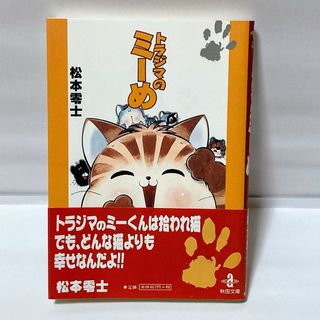 秋田書店 - トラジマのミーめ 松本零士 初版