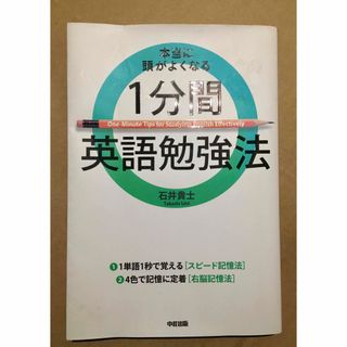 本当に頭がよくなる１分間英語勉強法 石井貴士／著(その他)